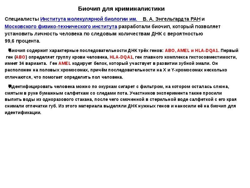 При расшифровке генома моркови было установлено 20. Биология в криминалистике. Молекулярная биология и криминалистика. Роль биологии в криминалистике. Расшифровка генома.