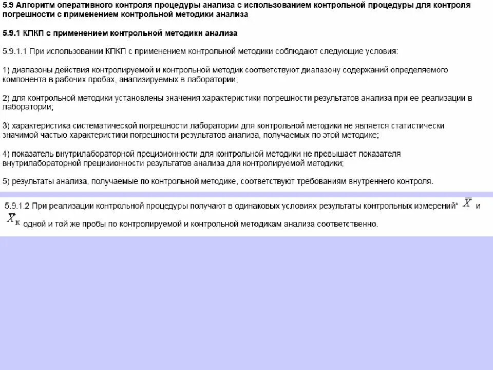 Алгоритмы оперативного контроля процедуры анализа. Контроль качества результатов анализа. Внутренний контроль качества результатов анализа. Способы проведения оперативного контроля процедуры анализа.