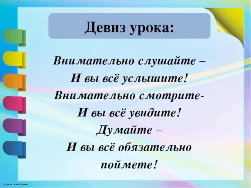 Следуя девизу. Девиз урока. Девизы урока русского языка. Девиз русского языка в начальной школе. Девиз урока русского языка.