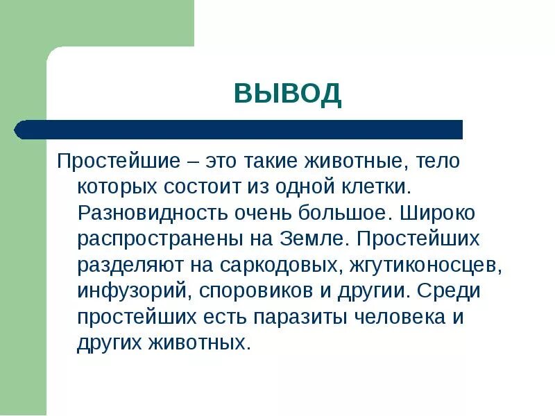 Вывод стр. Загрязнение воздуха вывод. Простейшие вывод. Загрязнение воздуха заключение. Вывод на тему загрязнение атмосферного воздуха.