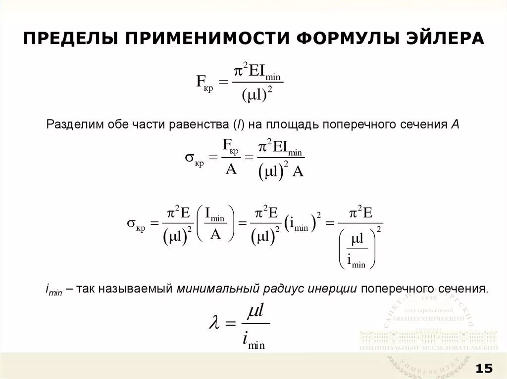 Предел школьный курс. Пределы применимости формулы Эйлера. Формула Эйлера устойчивость пределы применимости. Гибкость стержня. Пределы применимости формулы Эйлера. Пределы приложение формулы Эйлера для Центрально-сжатых стержней.