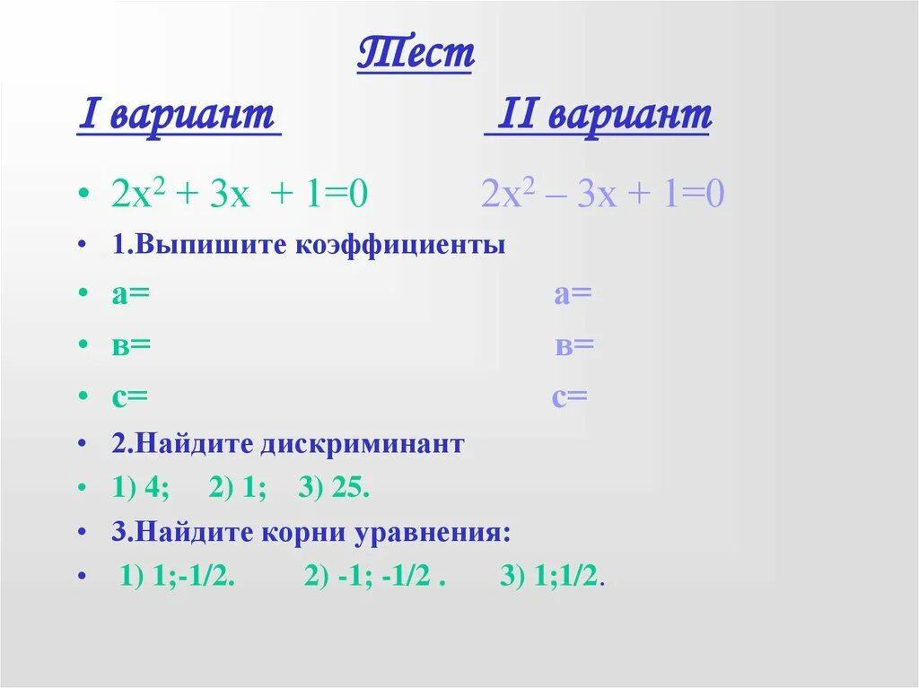 Решить уравнение 8 класс. 2 Вариант 2 вариант. 2 Варианта. X1 x2 дискриминант. Напишите программу которая вычисляет дискриминант квадратного уравнения