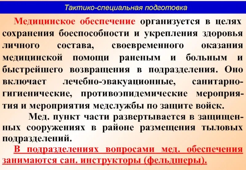 Медицинское обеспечение организуется. Цели медицинского обеспечения. Медицинское обеспечение боевой подготовки личного состава. Медицинская обеспесание. Обеспечение медицинскими объектами