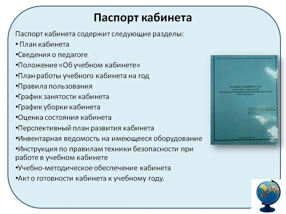 Паспортизация кабинетов в школе. Документация учебного кабинета. Учебный документ для школы