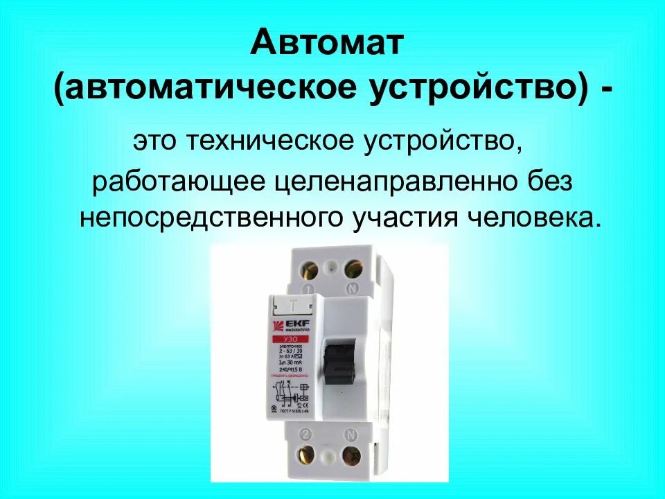 Автоматические устройства сообщение. Автоматические устройства. автоматические устройства примеры. механические автоматические устройства. виды автоматических устройств.