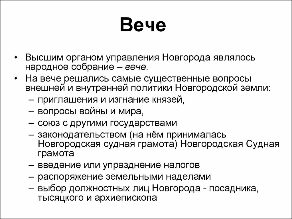 Слово народное собрание. Вече термин. Вече термин по истории. Вече это кратко. Вече краткое определение.