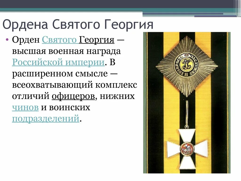 Орден Святого Георгия 4 степени Российская Империя. Орден Святого Георгия 2 степени Российская Империя. Орден Святого Георгия II степень Офицерская. Орден святого георгия читать