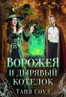 Читать таня соул