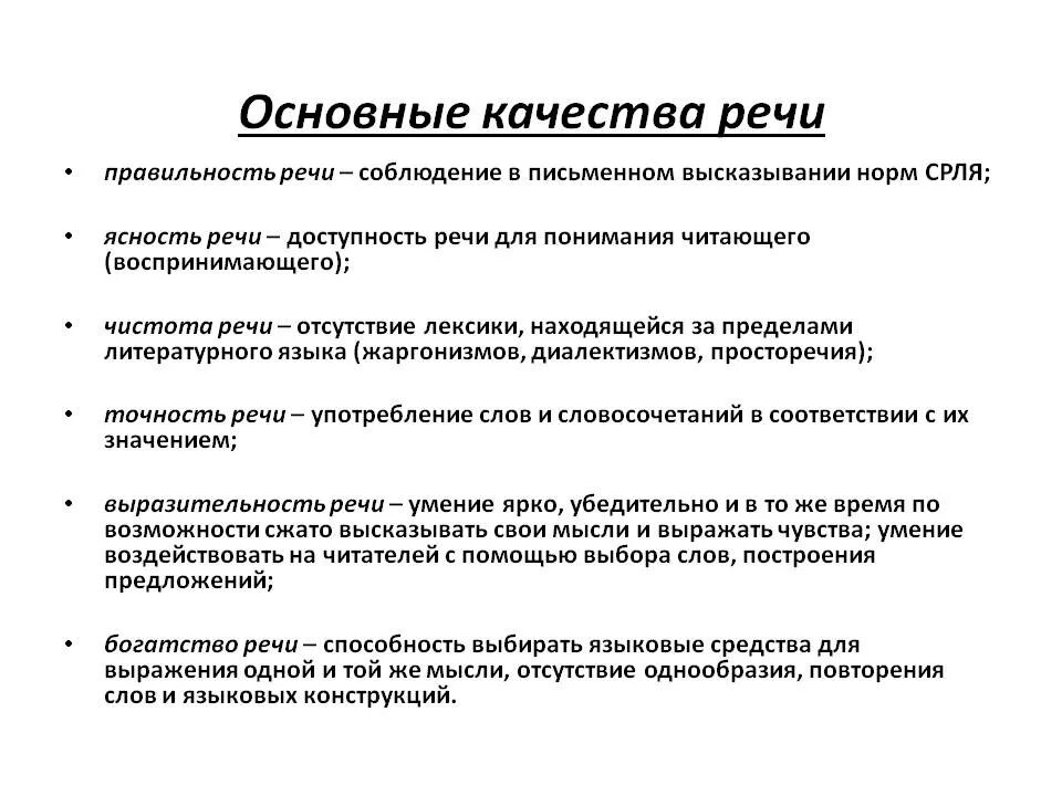 Качества хорошей речи текст. Основные качества речи кратко. Характеристика основных качеств речи. Основные качества речи таблица. Культура речи основные качества речи.