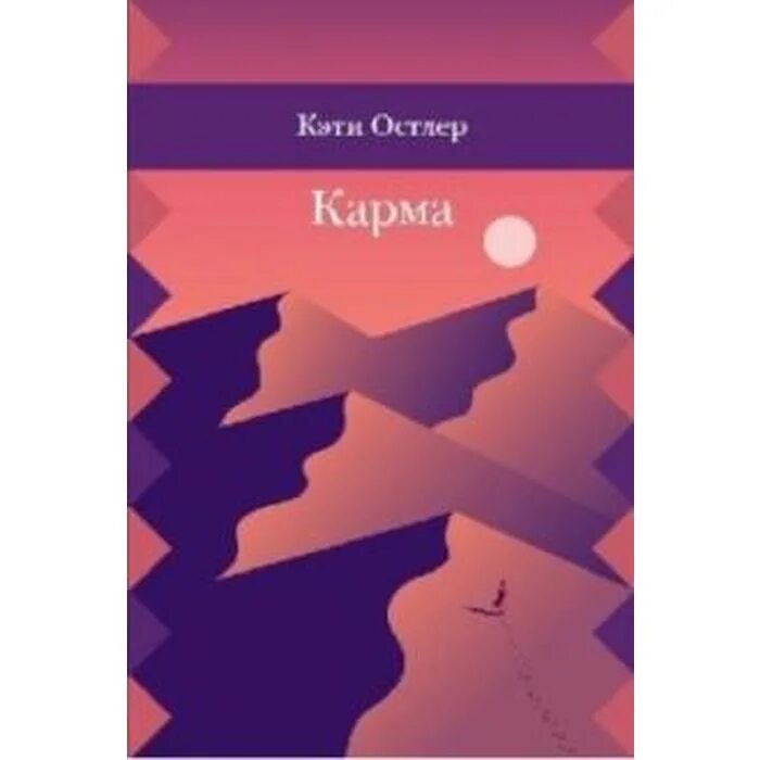 Карма цена. Кэти Остлер "карма". Отрывок из рассказа Остлера карма. Остлер карма отрывок на живую классику. Ostler.