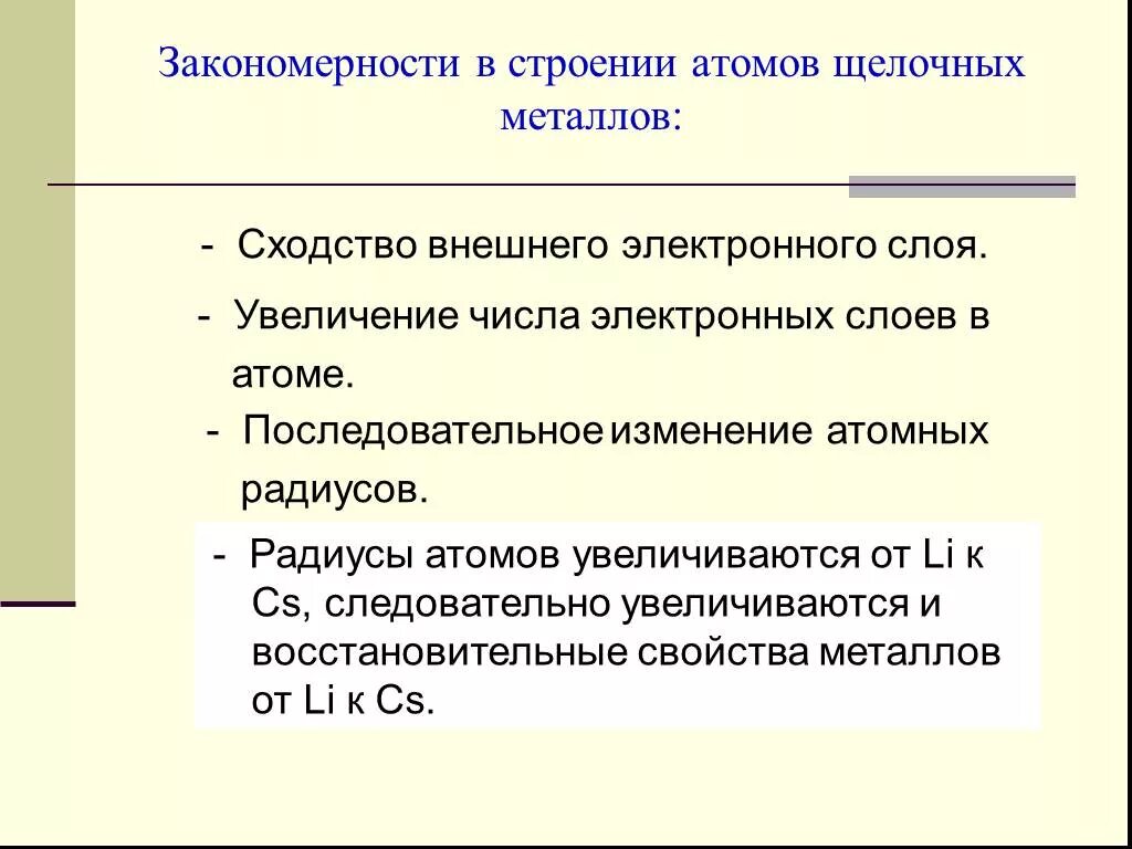 Строение атомов щелочных металлов. Свойства атомов щелочных металлов. Строение щелочных металлов. Каковы особенности строения атомов щелочных металлов.