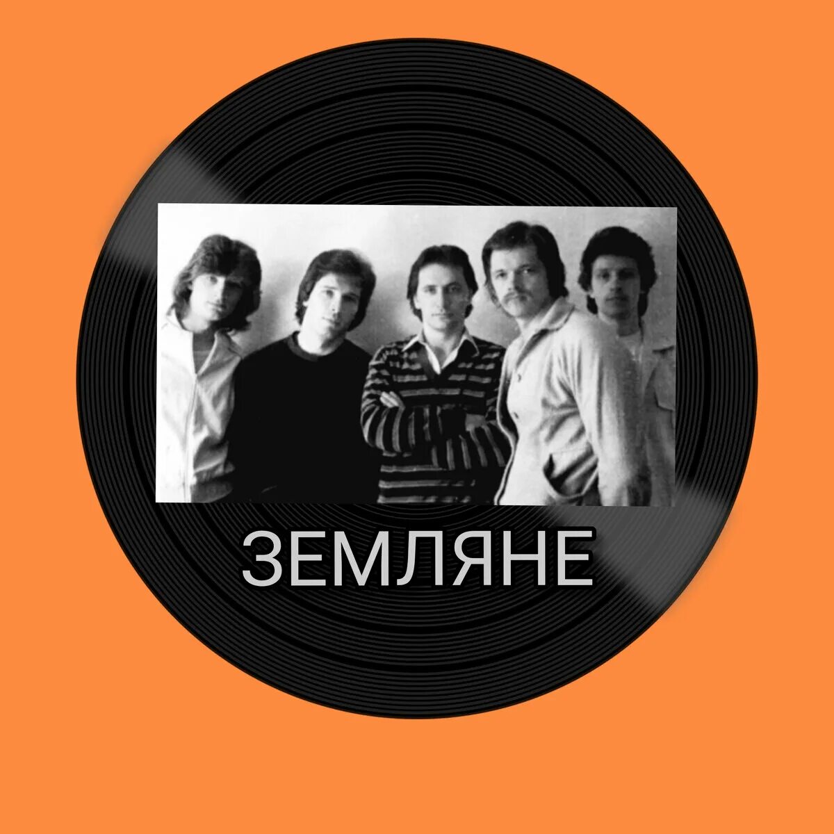 Солист группы земляне 1983 трава у дома. Группа земляне земля в иллюминаторе. Земляне 1983г. Земляне трава у дома год выпуска. Группа земляне 1981.