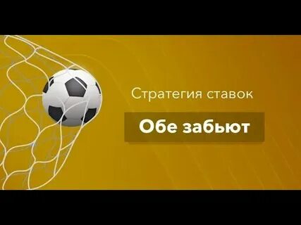Стратегия обе забьют