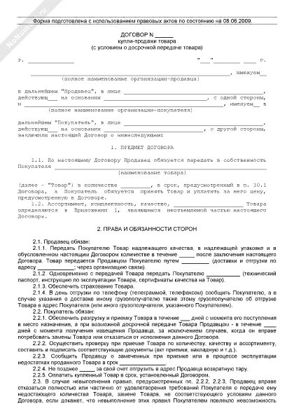 Купить договор продавца. Предварительный договор сбыта мясной продукции. Договор купли продажи продавец и покупатель заполненный бланк. Договор купли продажи на Энергетиков.