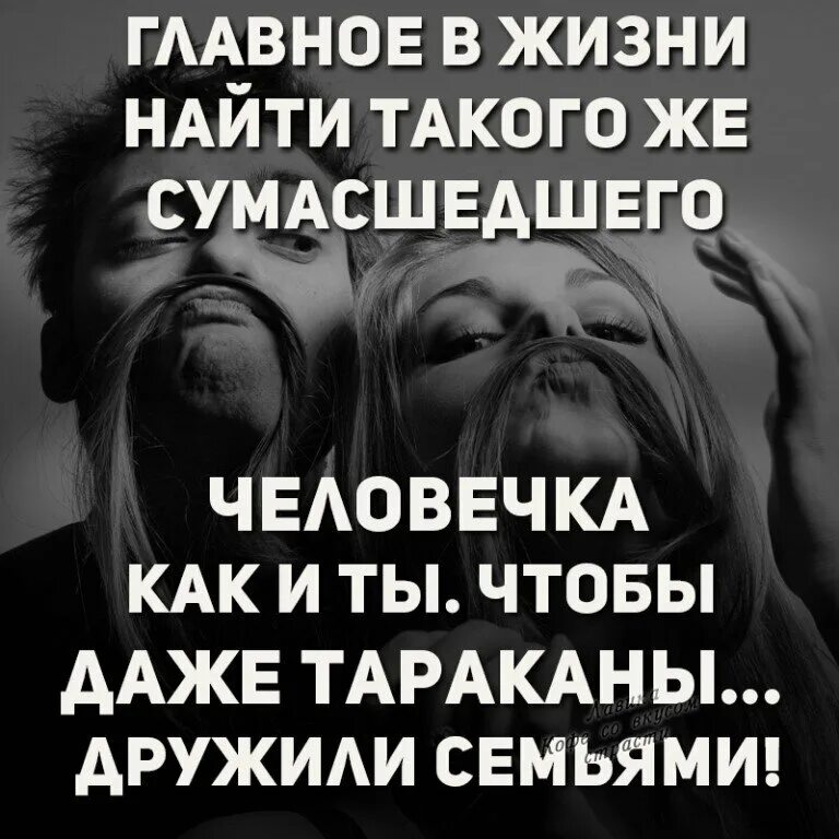 Жизнь можно обнаружить. Цитаты про СУМАСШЕДШИХ девушек. Сумасшедшие отношения цитаты. Цитаты про СУМАСШЕДШИХ женщин. Статусы про СУМАСШЕДШИХ.