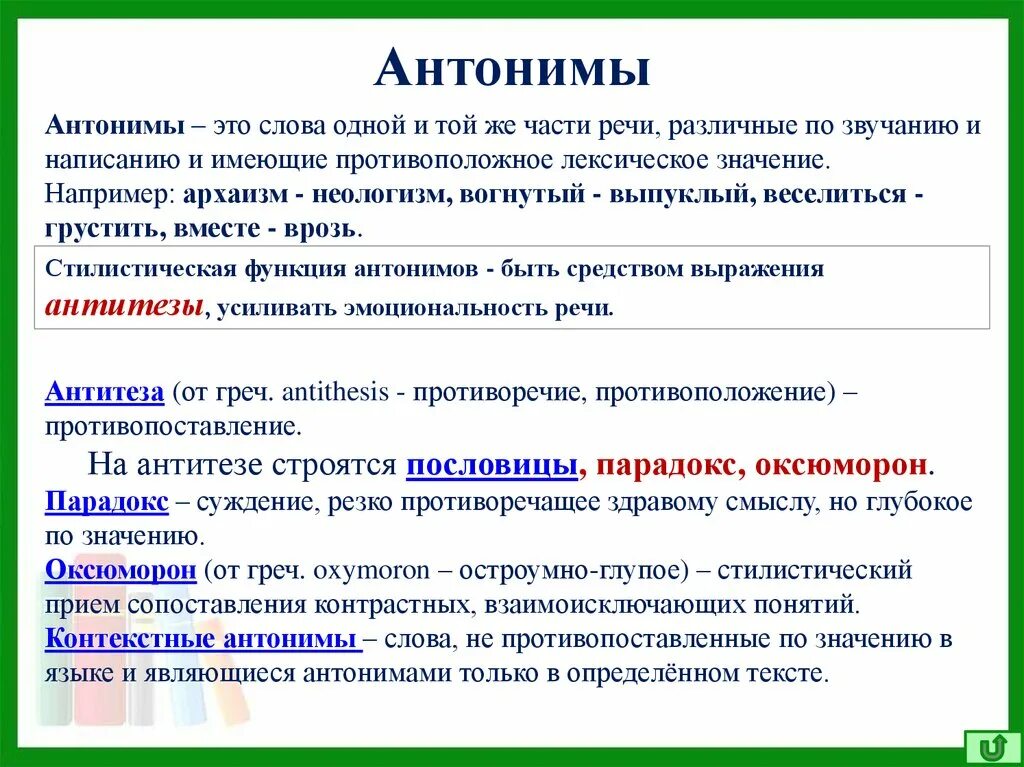 Название противоположных слов. Стилистические антонимы. Стилистические функции антонимов. Стилистическое использование в речи синонимов, антонимов. Антонимы и их специфика.