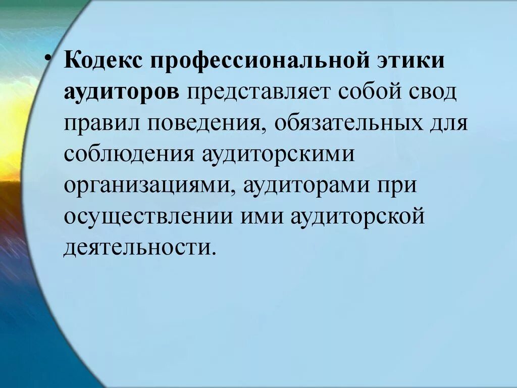 Этический кодекс профессиональной деятельности. Профессиональная этика аудитора. Этнические принципы аудитора. Этический кодекс аудитора. Этические нормы аудитора.