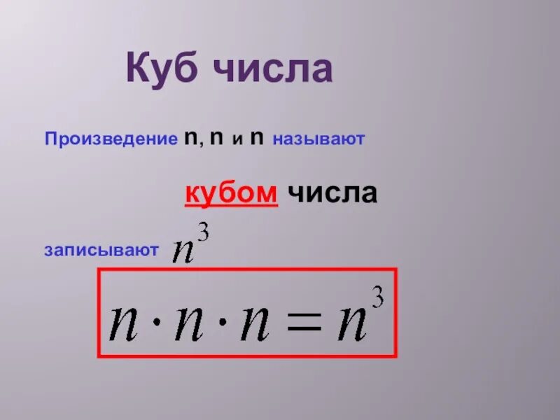 Произведения n n называют. Куб числа. Степень числа квадрат и куб. Квадрат и куб числа 5 класс. Квадрат числа куб числа.