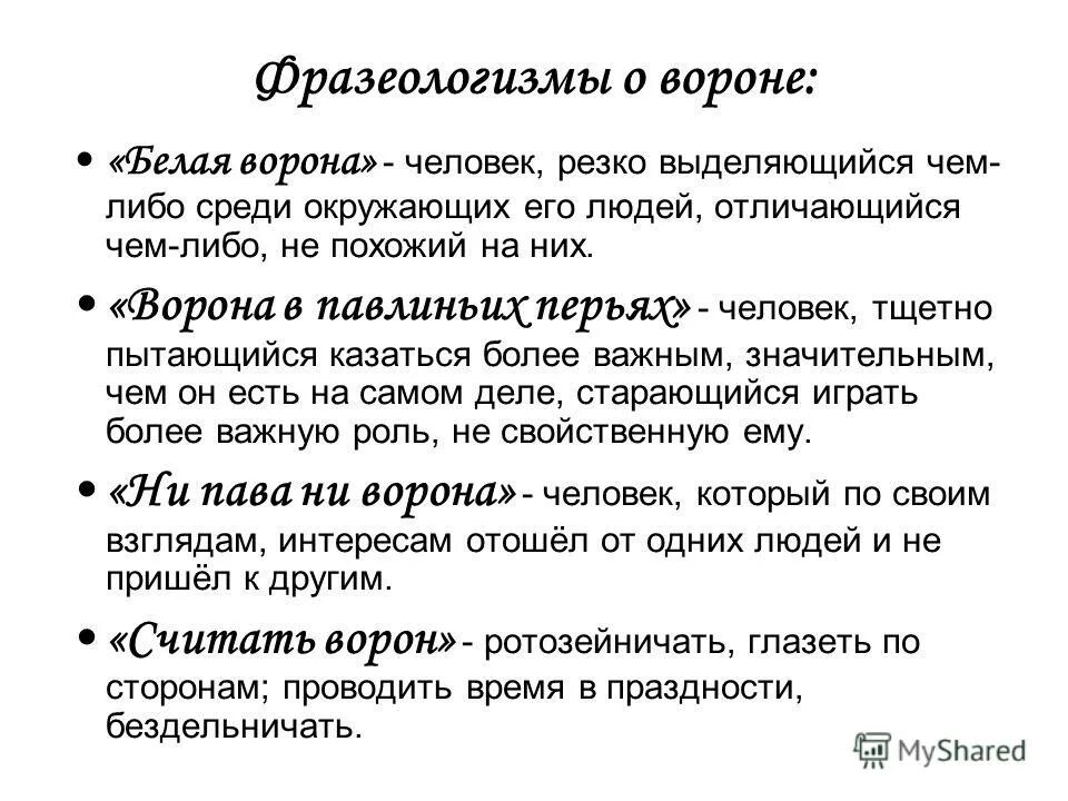 Фразеологизмы о вороне. Фразеологизмы про ворону. Предложение с фразеологизмом белая ворона. Фразеологизмы со словом белая ворона. Стреляный воробей это