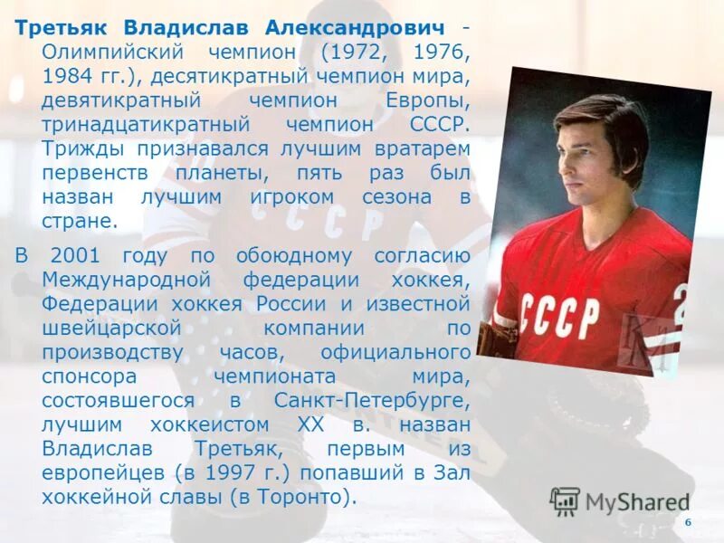 Известные спортсмены ссср. Владислав третьяк хоккеист. Владислав третьяк олимпийский чемпион. Доклад о спортсмене. Третьяк, владислав александрович 1972.