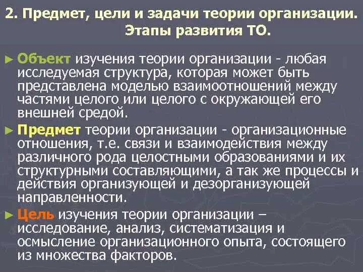 Задачи теории организации. Цели теории организации. Предмет цель задачи теории организации. Объект изучения теории организации.