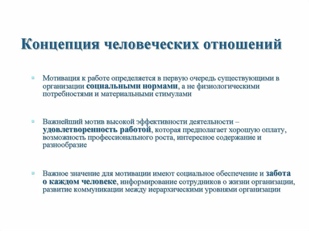 Понятие человеческие отношения. Концепция человеческих отношений. Организационная концепция человеческих отношений. Концепция человеческих отношений в управлении. Понятия человеческие отношения