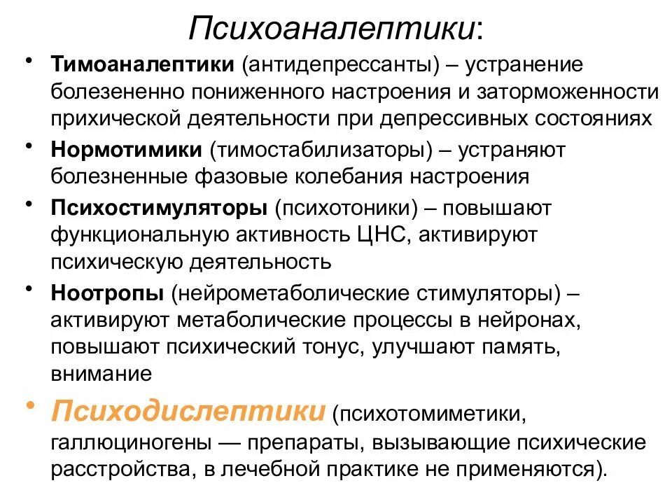 Антидепрессанты. Антидепрессанты (тимоаналептики).. Тимолептики и тимоаналептики это. Антидепрессанты заторможенность.