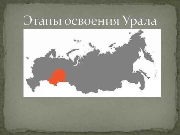 Этапы освоения Урала география. Освоение территории Урала. Этапы освоения территории Урала.