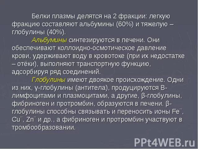 Белки плазмы фракции. Фракции альбуминов плазмы крови. Фракции альбумина и глобулина. Белки плазмы крови фракции. Белки крови синтезируются в.