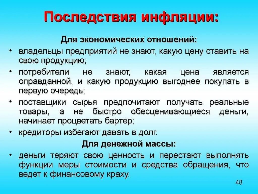 Назовите последствия инфляции. Каковы негативные последствия инфляции?. последствия инфляции для экономических отношений. последствия инфляции в экономике. негативные последствия инфляции для экономики.