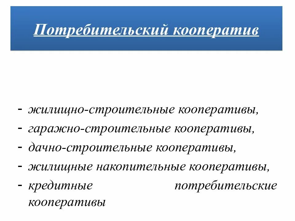 Можно ли кооператив. Потребительский кооператив. Потребительская кооперация. Кредитный кооператив. Виды потребительских кооперативов.