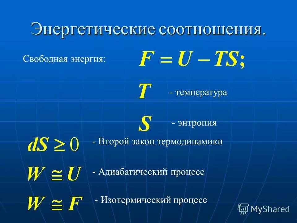 Соотношение свободного. Энергетические соотношения. Формула энергии с температурой. Свободная энергия формула. Связь энергии и температуры.