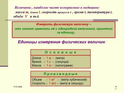 Измерительными величинами являются