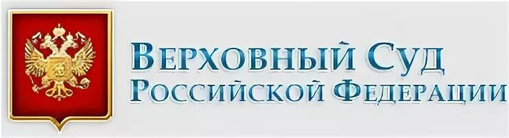 Сайт верховного суда симферополя. Верховный суд РФ эмблема. Судья логотип. Логотип ррссийского Сула. Суд табличка.