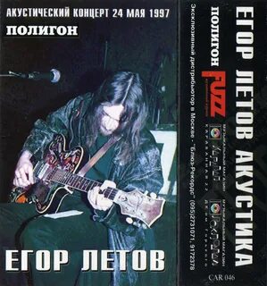 Летов 30 лет