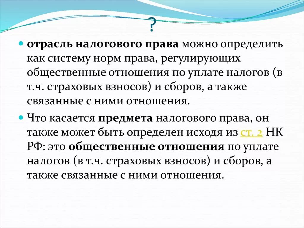 Реализация налоговых норм. Отраслевые налоги.