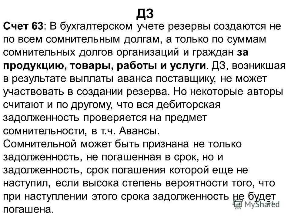 Списание за счет резерва по сомнительным долгам. 63 Счет бухгалтерского. 63 Счет резерв по сомнительным долгам. 63 Счет бухгалтерского учета это. 63 Счет проводки.