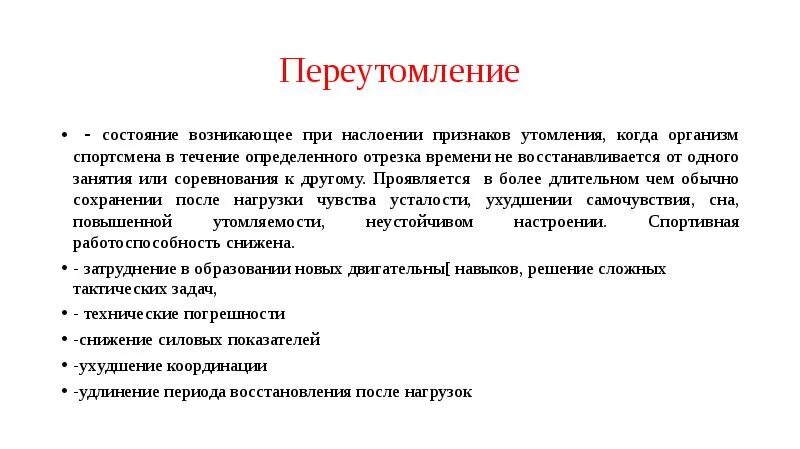 Состояние возникающее при нарушениях. Понятие об утомлении и переутомлении. Переутомление это в психологии. Переутомление организма симптомы. Переутомление как восстановить.