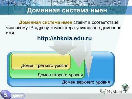 Запишите доменное имя компьютера зарегистрированного в домене