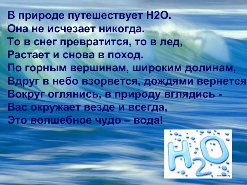 Вода основа жизни. Вода основа жизни на земле. Доклад на тему : вода - основа жизни.. Вода важнейшее вещество на земле.