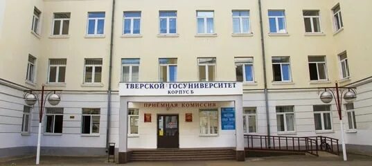 ТВГУ Тверской государственный университет. Тверской государственный университет приемная комиссия. Тверской государственный университет корпус б. Студенческий переулок ТГУ Тверь. Сайт тгу тверь