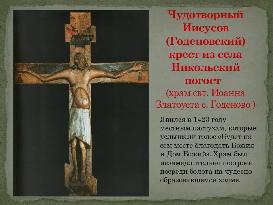 Крест чудотворный Годеновский. Кресту твоему покланяемся, Владыко, и святое Воскресение твое Славим.. Годеновский крест Погост крест.