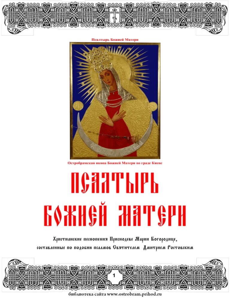Псалтырь богородице читать. Псалтырь пресвятой богородицы. псалтырь богородице. псалтырь божьи матушки. псал ырь пресвятой богородицы..