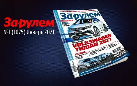 За рулем февраль
