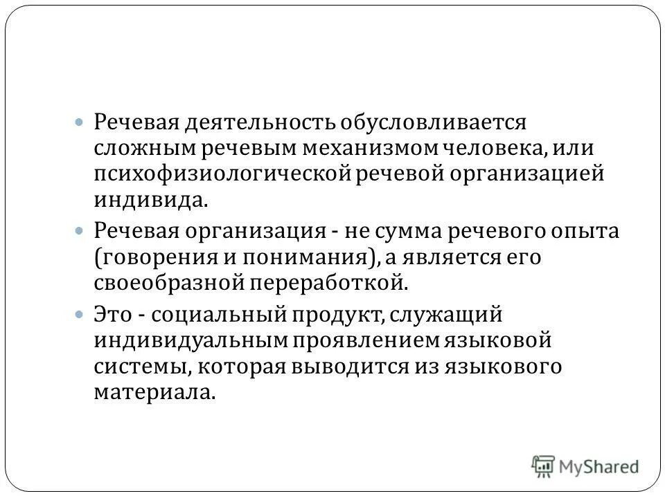 Речевая деятельность человека. Речевая активность. Речевой опыт. Речевой механизм человека. Речевая активность группы