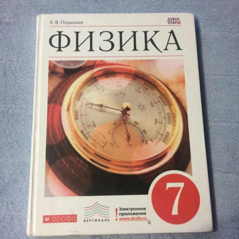 Физика перышкин. Учебники 7 класс. Физика. 7 Класс. Учебник. Учебник физики 7 класс.