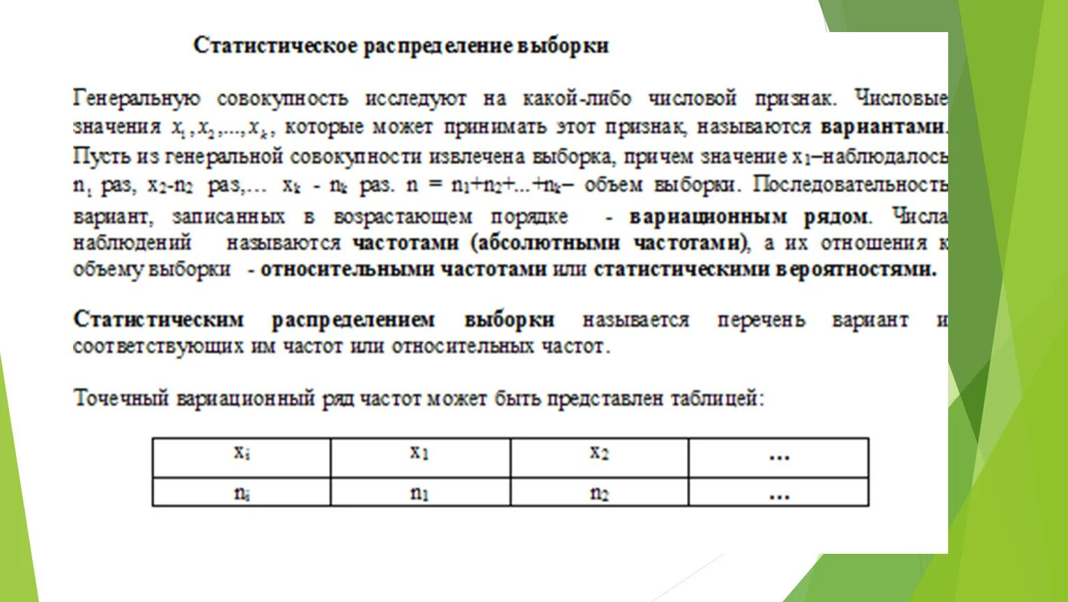 Таблица распределения частот выборки. Таблица выборки из Генеральной совокупности. Выборка обследование части элементов Генеральной совокупности. Выборка совокупности задачи. Вариационный ряд распределения выборки.