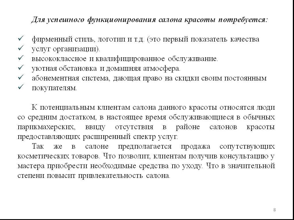 Успешно функционирует. Показатели качества услуг салона красоты. Функционирование салона красоты. Структура консультации для мастера в салоне красоты.