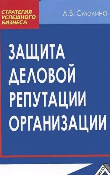 Защита деловой репутации. Книга защита деловой репутации. Защита деловой репутации юридического лица. Деловая репутация юридического лица. Защита деловой репутации юридического лица картинки.