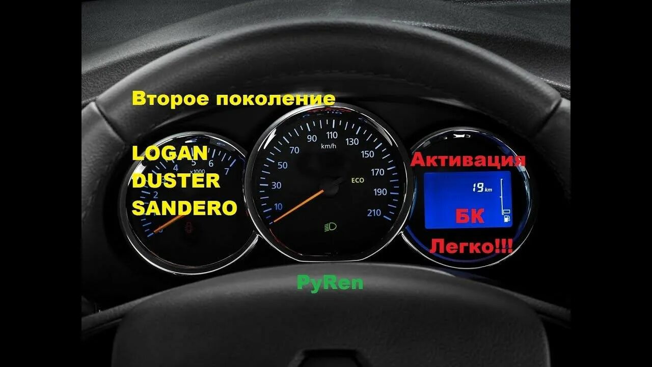 Как активировать скрытые функции рено логан 2. Бортовой компьютер рено логан 2. маршрутный компьютер рено логан 2. активация бортовой компьютер рено логан 2. маршрутный бортовой компьютер на рено логан 2.